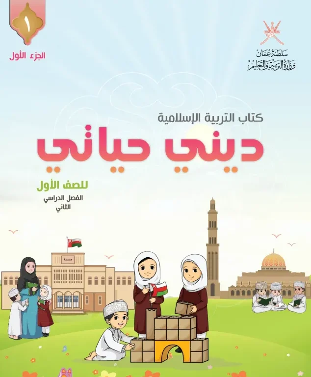كتاب التربية الإسلامية ديني حياتي للصف الأول الفصل الثاني الجزء الأول
