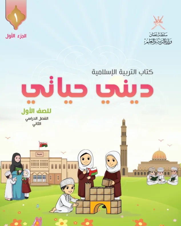 كتاب التربية الإسلامية ديني حياتي للصف الأول الفصل الثاني الجزء الأول