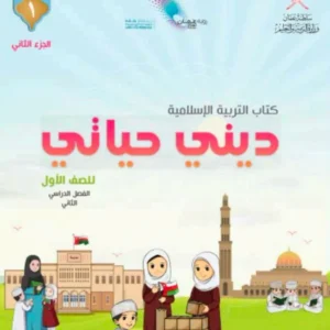 كتاب التربية الإسلامية ديني حياتي للصف الأول الفصل الثاني الجزء الثاني PDF