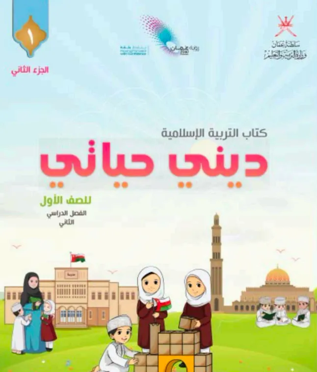 كتاب التربية الإسلامية ديني حياتي للصف الأول الفصل الثاني الجزء الثاني PDF