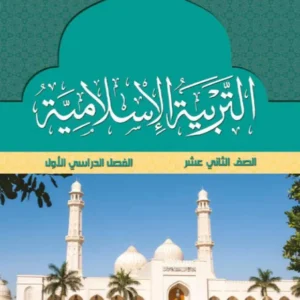 كتاب التربية الإسلامية للصف الثاني عشر الفصل الأول PDF