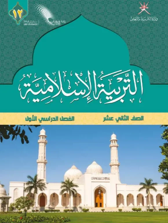 كتاب التربية الإسلامية للصف الثاني عشر الفصل الأول