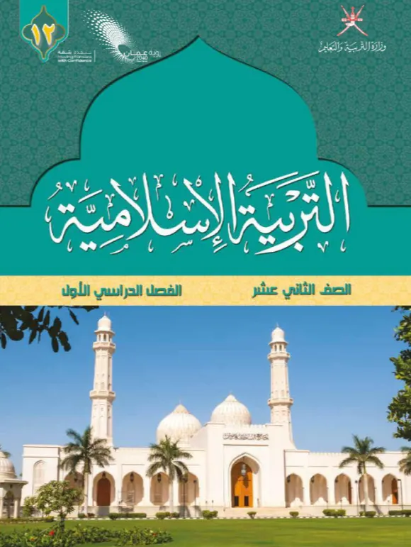 كتاب التربية الإسلامية للصف الثاني عشر الفصل الأول PDF
