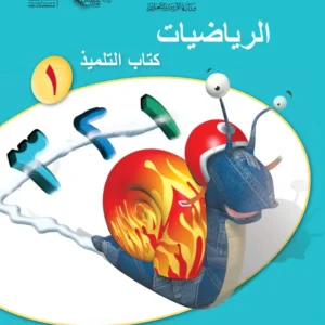 كتاب الرياضيات (كتاب التلميذ) للصف الأول الفصل الثاني PDF