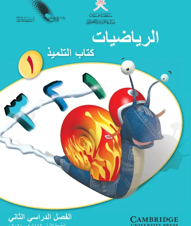 كتاب الرياضيات (كتاب التلميذ) للصف الأول الفصل الثاني