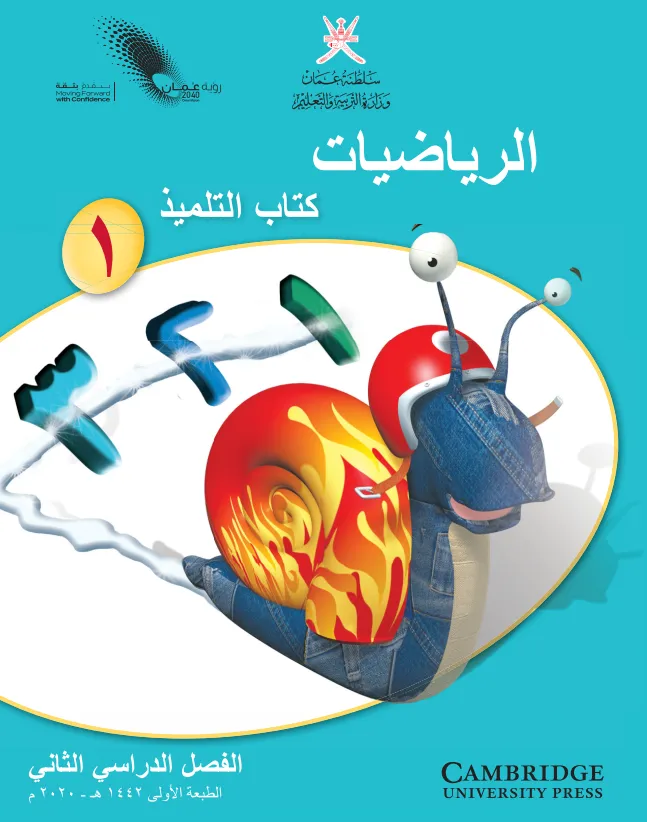 كتاب التلميذ مادة الرياضيات للصف الأول الفصل الثاني PDF