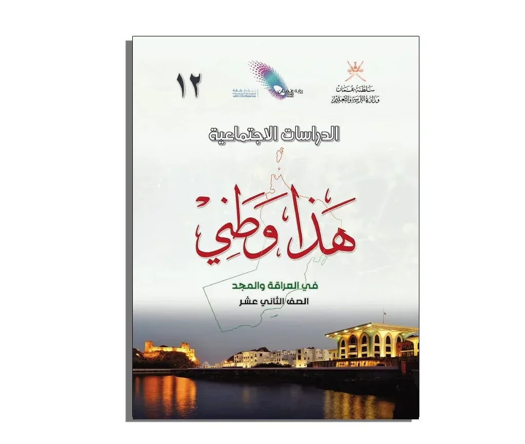 تصفح كتاب هذا وطني الصف الثاني عشر PDF