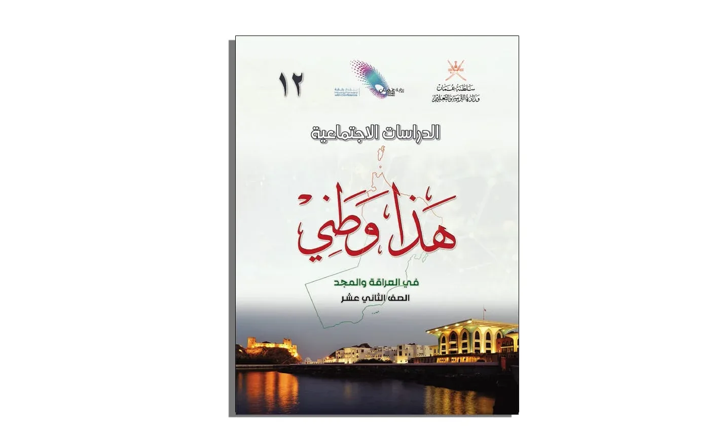 كتاب هذا وطني الصف الثاني عشر PDF
