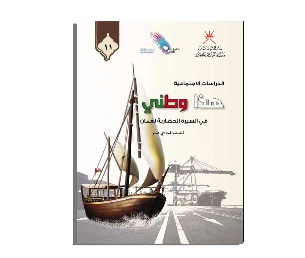 كتاب هذا وطني الصف الحادي عشر PDF