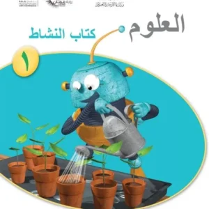 كتاب العلوم (كتاب النشاط) للصف الأول الفصل الثاني PDF