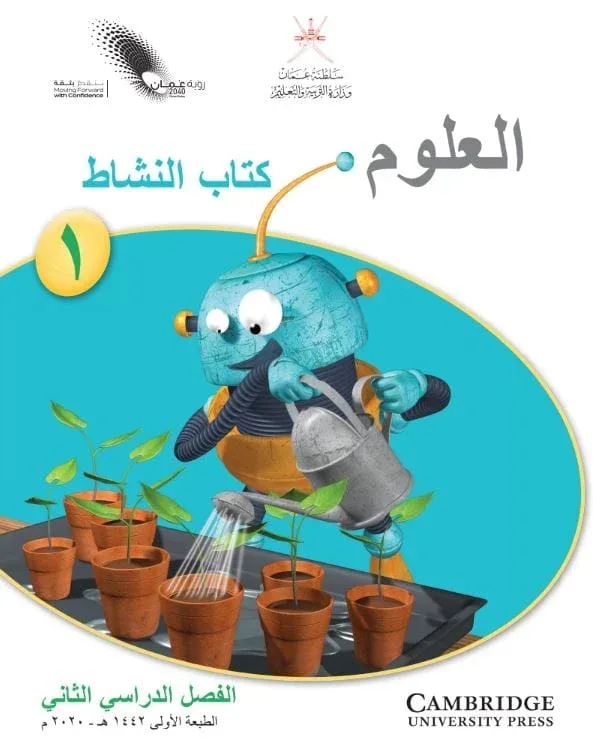 كتاب النشاط مادة العلوم للصف الأول الفصل الثاني