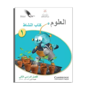 كتاب العلوم النشاط الصف الأول الفصل الثاني كتاب PDF
