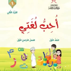 كتاب اللغة العربية أحب لغتي للصف الأول الفصل الأول الجزء الثاني PDF