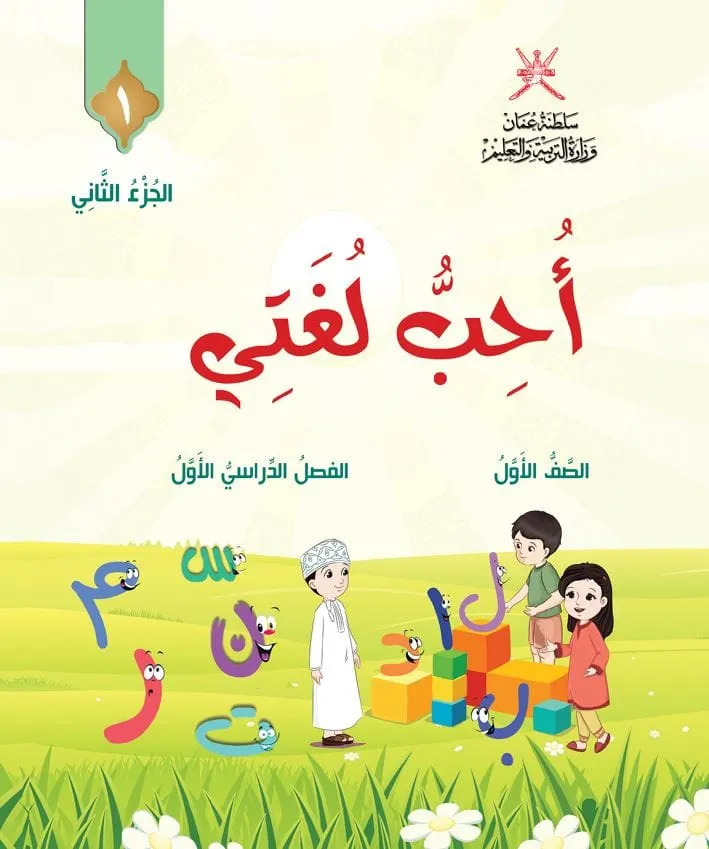 كتاب اللغة العربية أحب لغتي للصف الأول الفصل الأول الجزء الثاني PDF