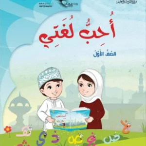 كتاب اللغة العربية أحب لغتي للصف الأول الفصل الثاني الجزء الأول PDF