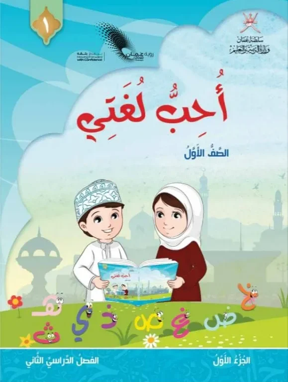 كتاب اللغة العربية أحب لغتي للصف الأول الفصل الثاني الجزء الأول