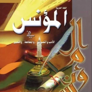 كتاب اللغة العربية (كتاب المؤنس) للصف الثاني عشر الفصل الأول PDF