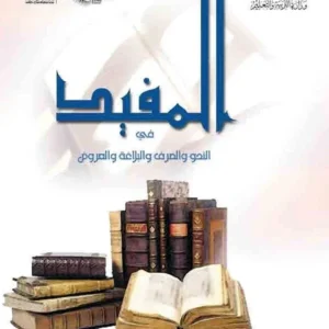 كتاب المفيد مادة اللغة العربية للصف الثاني عشر PDF