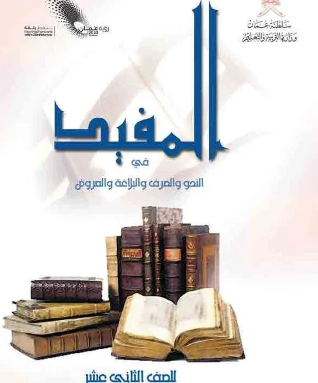 كتاب المفيد مادة اللغة العربية للصف الثاني عشر