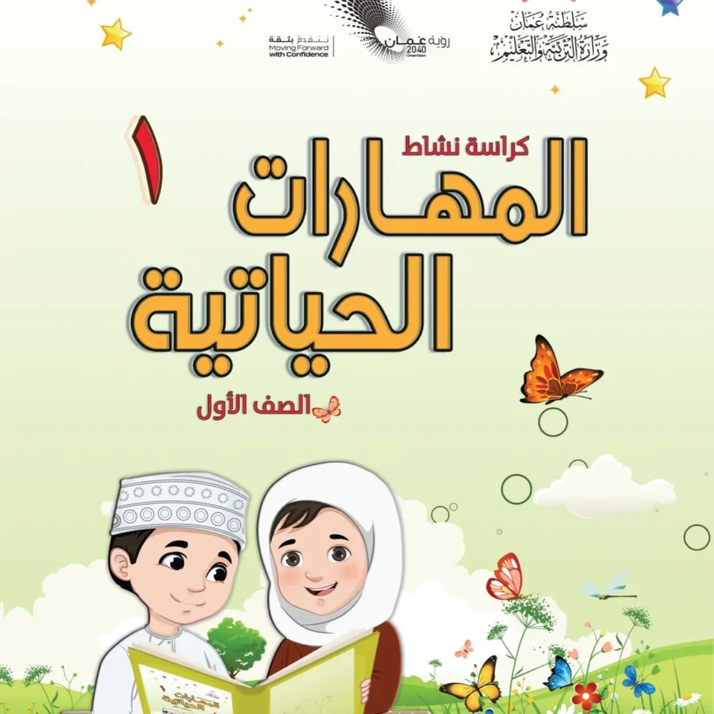 كتاب المهارات الحياتية للصف الأول الفصل الأول والثاني PDF