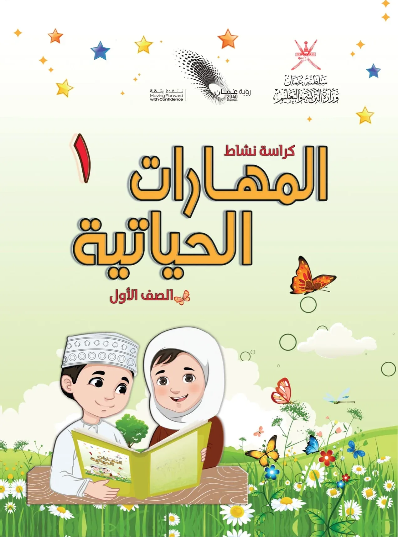 كتاب المهارات الحياتية للصف الأول الفصل الأول والثاني