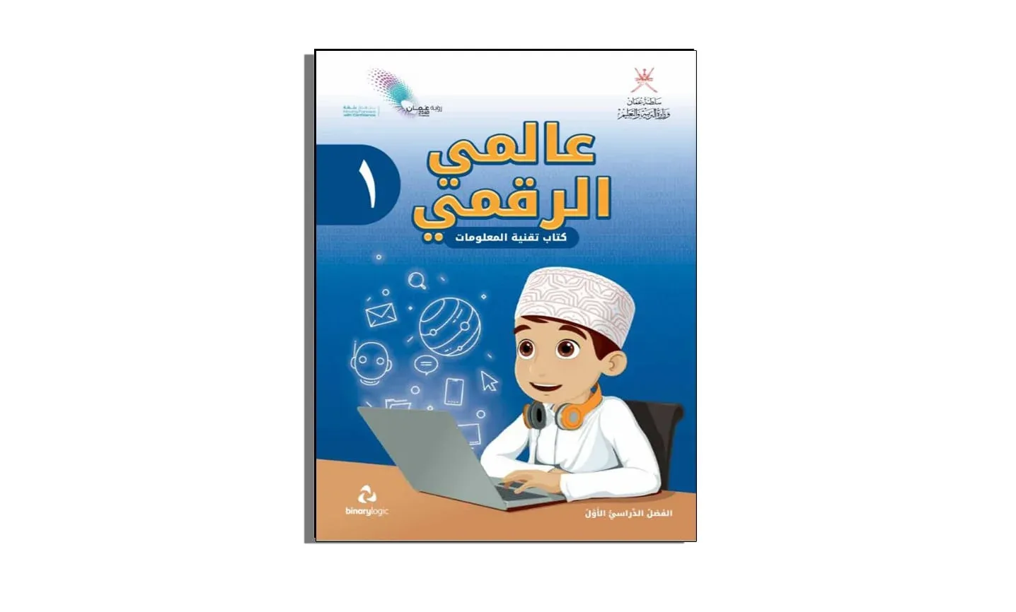 كتاب عالمي الرقمي الصف الأول الفصل الدراسي الأول PDF