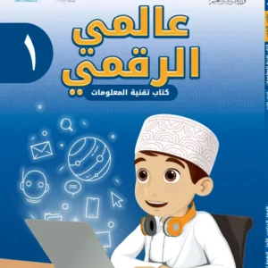 كتاب تقنية المعلومات عالمي الرقمي للصف الأول الفصل الأول PDF