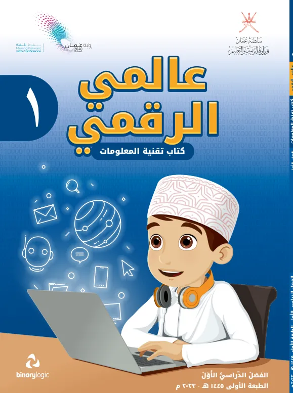 كتاب تقنية المعلومات عالمي الرقمي للصف الأول الفصل الأول PDF
