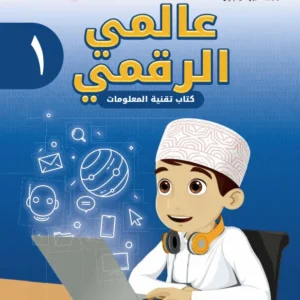 كتاب تقنية المعلومات عالمي الرقمي للصف الأول الفصل الدراسي الأول PDF