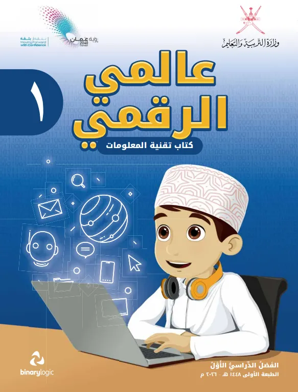 كتاب تقنية المعلومات عالمي الرقمي للصف الأول الفصل الدراسي الأول PDF