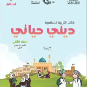 كتاب التربية الإسلامية ديني حياتي للصف الثاني الفصل الأول الجزء الأول PDF