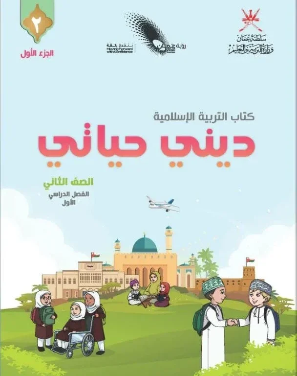 كتاب التربية الإسلامية ديني حياتي للصف الثاني الفصل الأول الجزء الأول