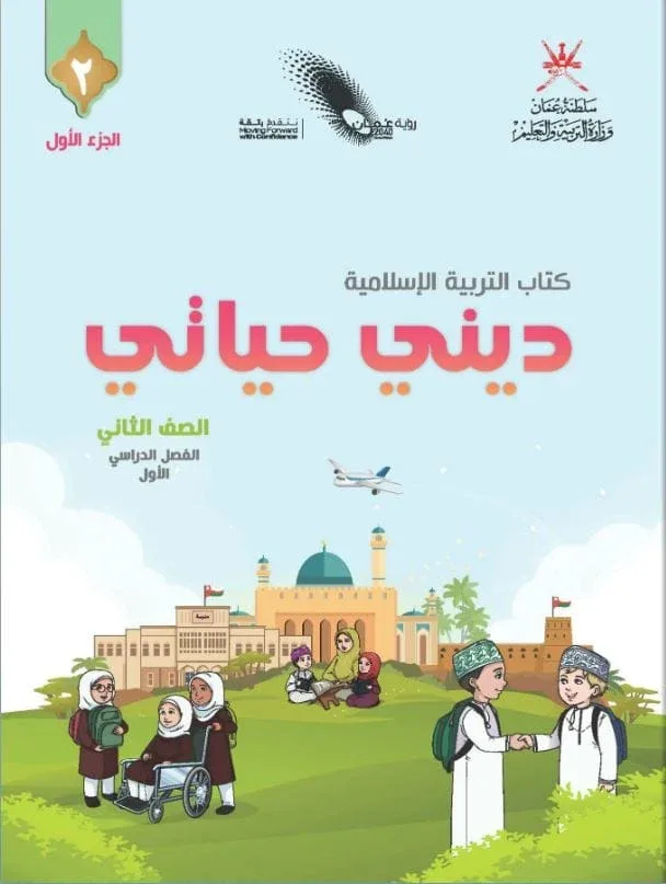 كتاب التربية الإسلامية ديني حياتي للصف الثاني الفصل الأول الجزء الأول