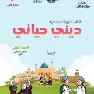 كتاب التربية الإسلامية ديني حياتي للصف الثاني الفصل الأول الجزء الثاني PDF