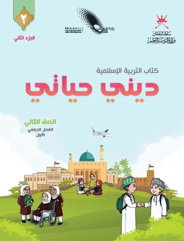 كتاب التربية الإسلامية ديني حياتي للصف الثاني الفصل الأول الجزء الثاني