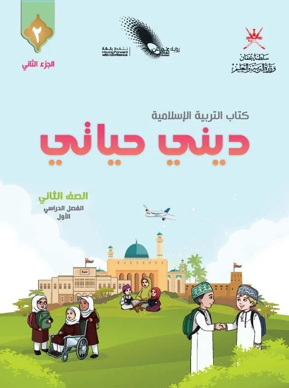 كتاب التربية الإسلامية ديني حياتي للصف الثاني الفصل الأول الجزء الثاني