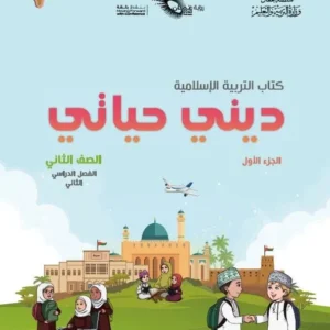 كتاب التربية الإسلامية ديني حياتي للصف الثاني الفصل الثاني الجزء الأول PDF