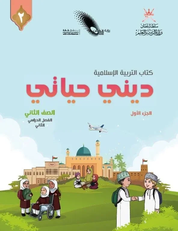 كتاب التربية الإسلامية ديني حياتي للصف الثاني الفصل الثاني الجزء الأول