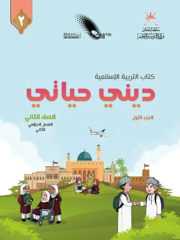 كتاب التربية الإسلامية ديني حياتي للصف الثاني الفصل الثاني الجزء الأول