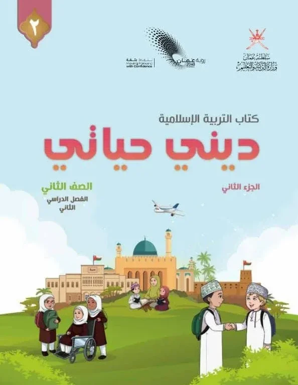 كتاب التربية الإسلامية ديني حياتي للصف الثاني الفصل الثاني الجزء الثاني