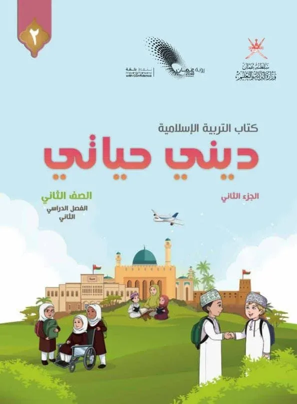 كتاب التربية الإسلامية ديني حياتي الصف الثاني للفصل الثاني الجزء الثاني PDF