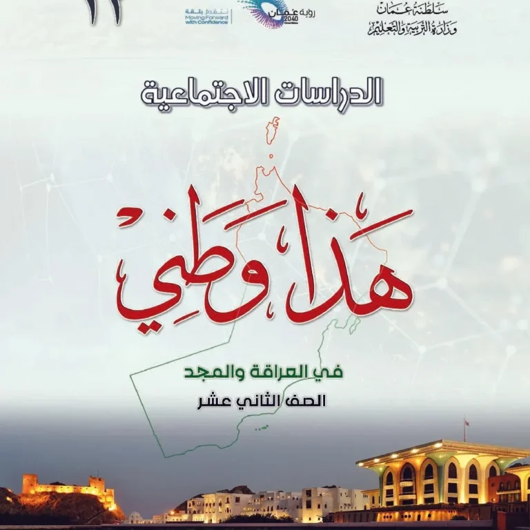 كتاب هذا وطني للصف الثاني عشر