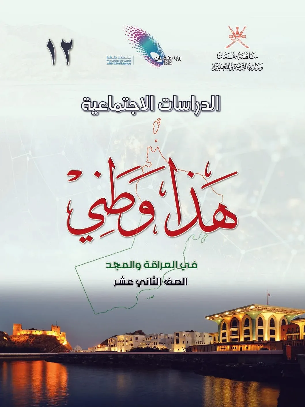 كتاب هذا وطني للصف الثاني عشر