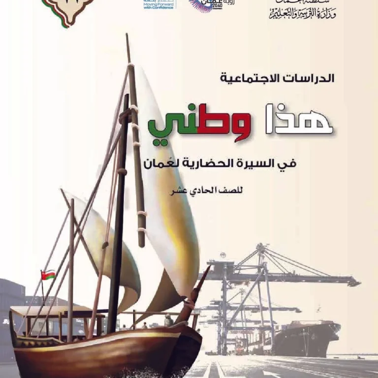 كتاب الدراسات الاجتماعية هذا وطني للصف الحادي عشر