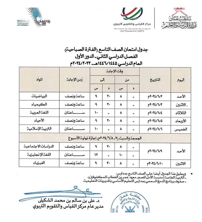 جدول اختبارات الصف التاسع صباحي ومسائي نهاية الفصل الدراسي الثاني 2024 ...