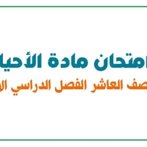 امتحان مادة الأحياء للصف العاشر الفصل الدراسي الأول