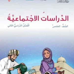 كتاب الدراسات الاجتماعية للصف الخامس الفصل الدراسي الثاني PDF