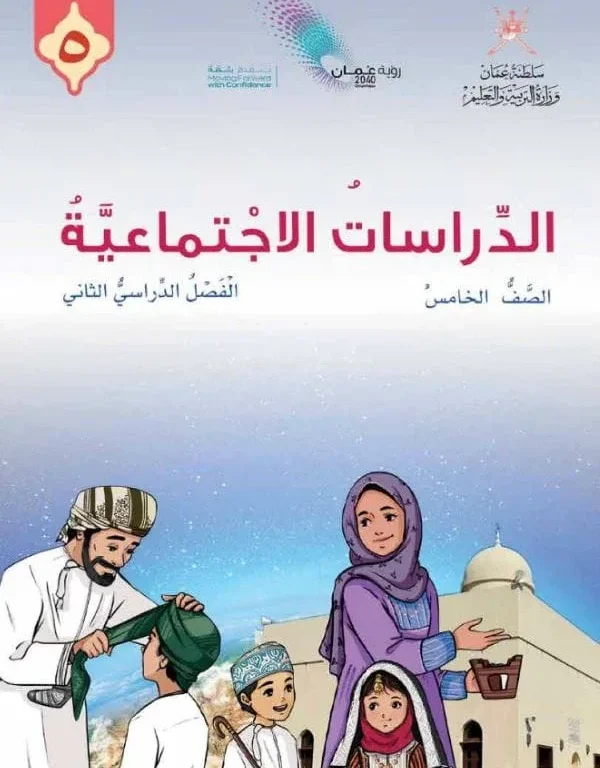 كتاب الدراسات الاجتماعية للصف الخامس الفصل الدراسي الثاني