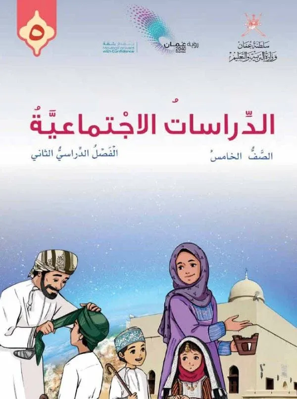 كتاب الدراسات الاجتماعية للصف الخامس الفصل الثاني
