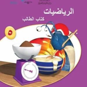 كتاب الرياضيات (كتاب الطالب) للصف الخامس الفصل الثاني PDF